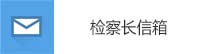 檢察長信箱